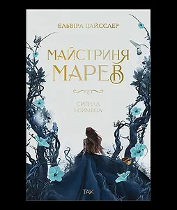 Майстриня Марев Том 1 Сигнал і символ