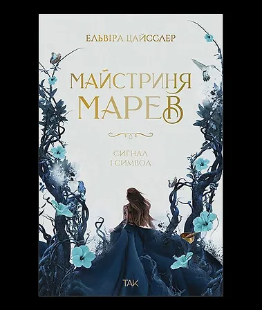 Photo of Майстриня Марев Том 1 Сигнал і символ