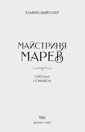 Photo of Майстриня Марев Том 1 Сигнал і символ