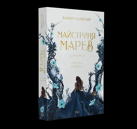 Photo of Майстриня Марев Том 1 Сигнал і символ