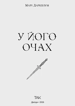 Photo of У його очах