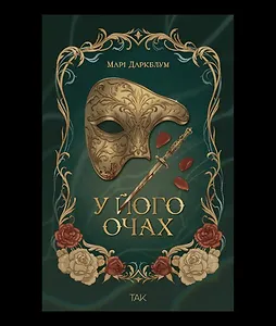 У його очах