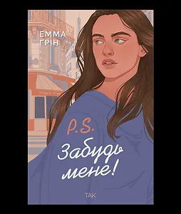 P.S. Забудь мене!