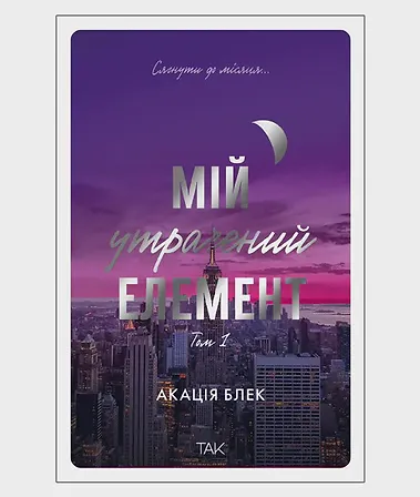 Photo of Мій утрачений елемент. Том 1