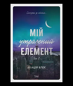 Мій утрачений елемент. Том 2