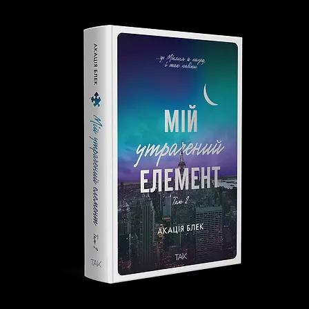 Photo of Мій утрачений елемент. Том 2
