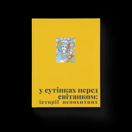 Photo of У сутінках перед світанком: історії непохитних