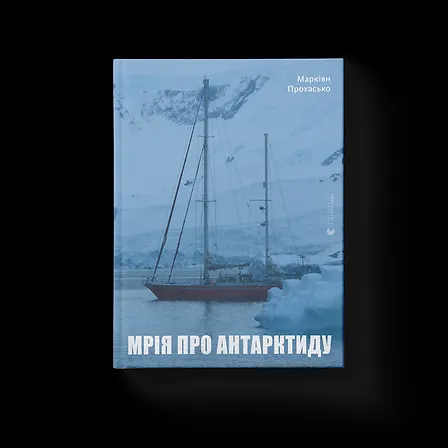 Photo of Мрія про Антарктиду