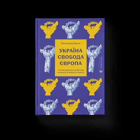 Photo of Україна. Свобода. Європа. Погляд журналіста-аналітика на минуле й майбутнє України