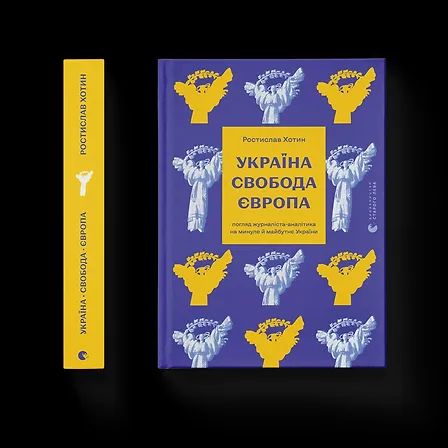 Photo of Україна. Свобода. Європа. Погляд журналіста-аналітика на минуле й майбутнє України