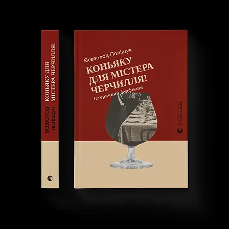 Photo of Коньяку для Містера Черчилля! Історичний фудфікшн