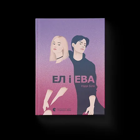 Photo of Ел і Ева