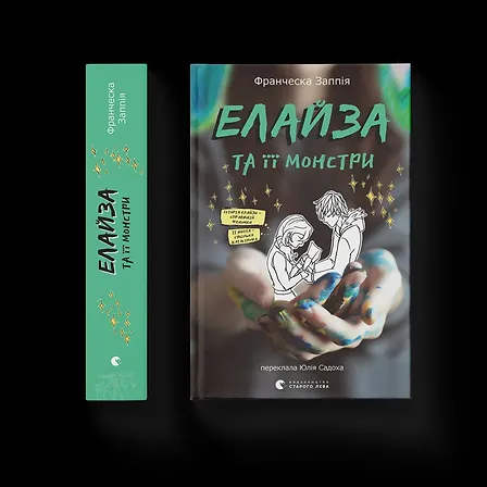 Photo of Елайза та її монстри