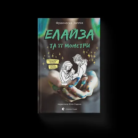 Photo of Елайза та її монстри