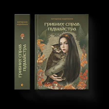 Photo of Грибних справ підмайстра