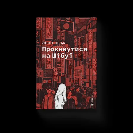 Photo of Прокинутися на Шібуї