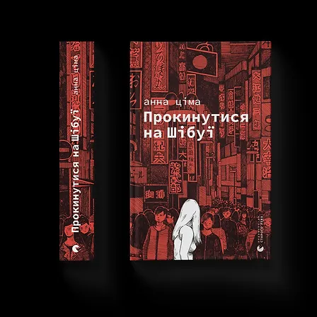 Photo of Прокинутися на Шібуї