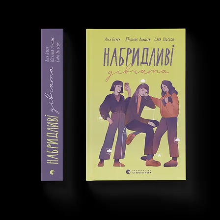 Photo of Набридливі дівчата