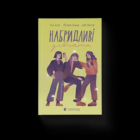 Photo of Набридливі дівчата