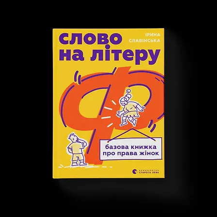 Photo of Слово на літеру «Ф». Базова книжка про права жінок