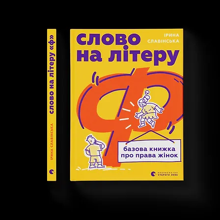 Photo of Слово на літеру «Ф». Базова книжка про права жінок