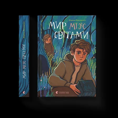 Photo of Мир між світами