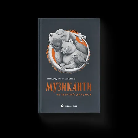 Photo of Музиканти. Четвертий дарунок
