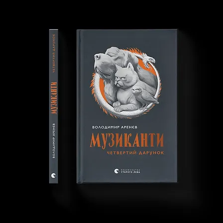 Photo of Музиканти. Четвертий дарунок