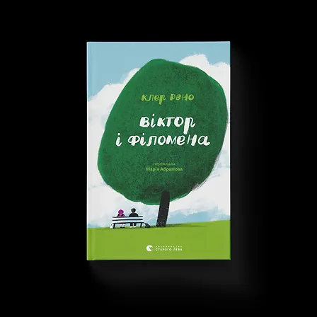 Photo of Віктор і Філомена
