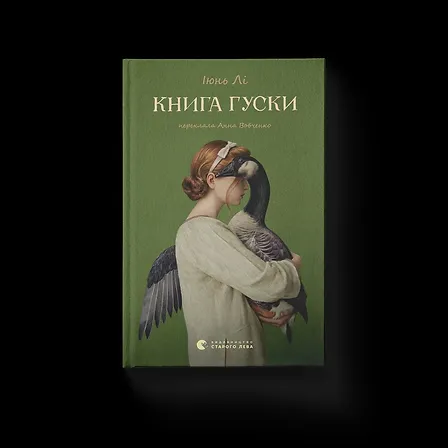 Photo of Книга гуски