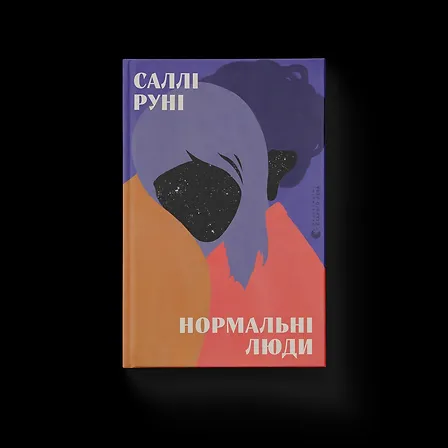 Photo of Нормальні люди