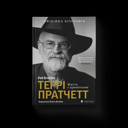 Photo of Террі Пратчетт: Життя з примітками