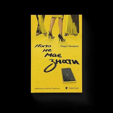 Photo of Ніхто не має знати