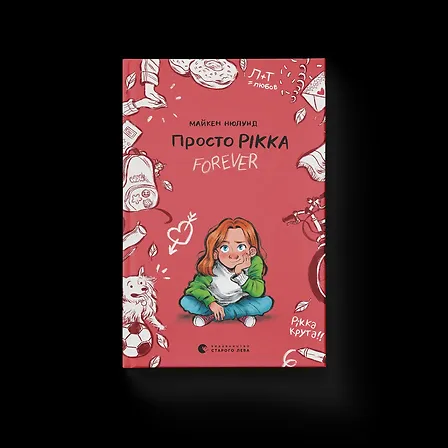 Photo of Просто Рікка.Forever