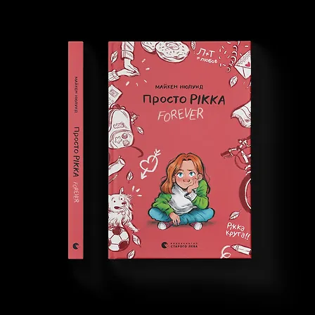 Photo of Просто Рікка.Forever