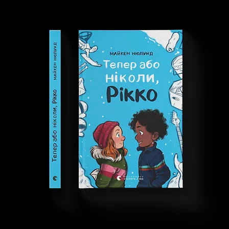 Photo of Тепер або ніколи, Рікко