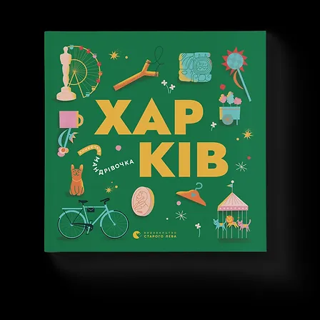 Photo of Книжечка-мандрівочка. Харків