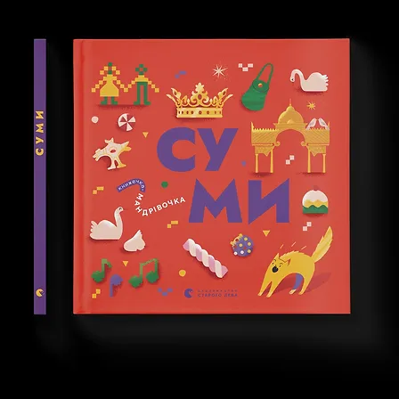 Photo of Книжечка-мандрівочка. Суми