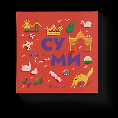 Photo of Книжечка-мандрівочка. Суми