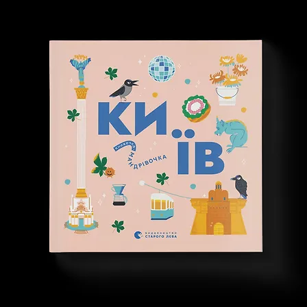 Photo of Книжечка-мандрівочка. Київ