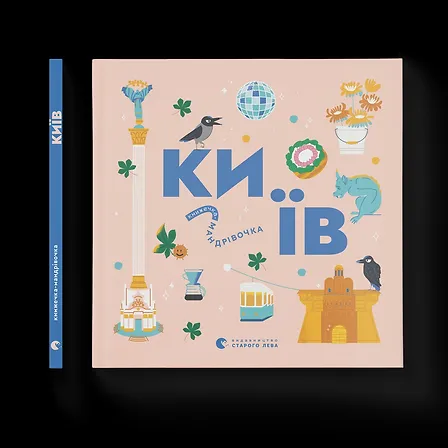 Photo of Книжечка-мандрівочка. Київ