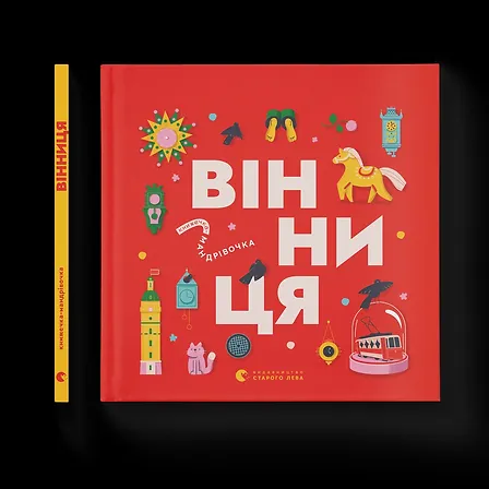 Photo of Книжечка-мандрівочка. Вінниця