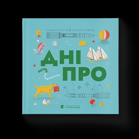 Photo of Книжечка-мандрівочка. Дніпро