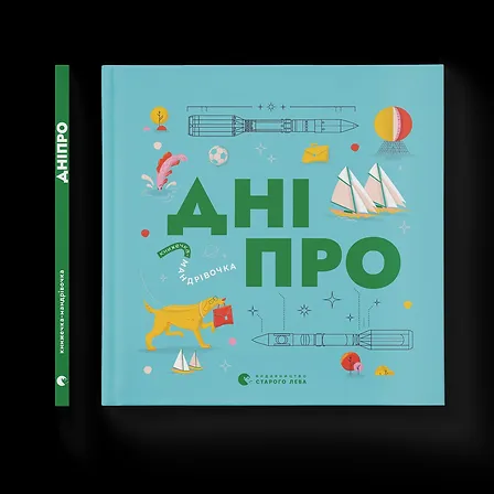 Photo of Книжечка-мандрівочка. Дніпро
