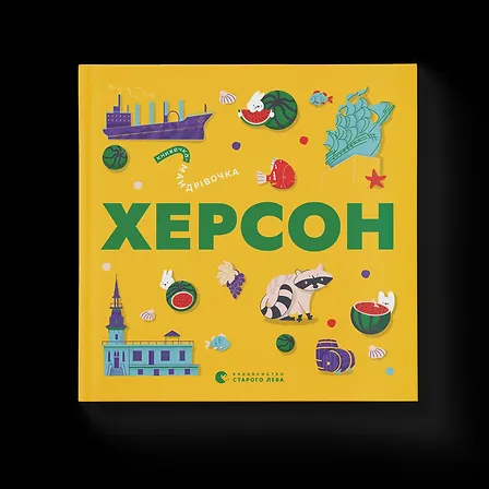 Photo of Книжечка-мандрівочка. Херсон