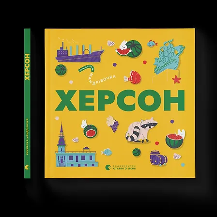 Photo of Книжечка-мандрівочка. Херсон