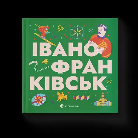 Photo of Книжечка-мандрівочка. Івано-Франківськ