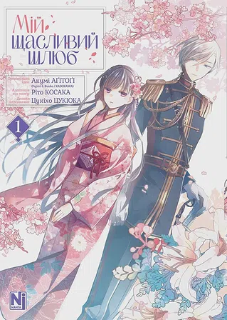 Photo of Мій щасливий шлюб. Том 1