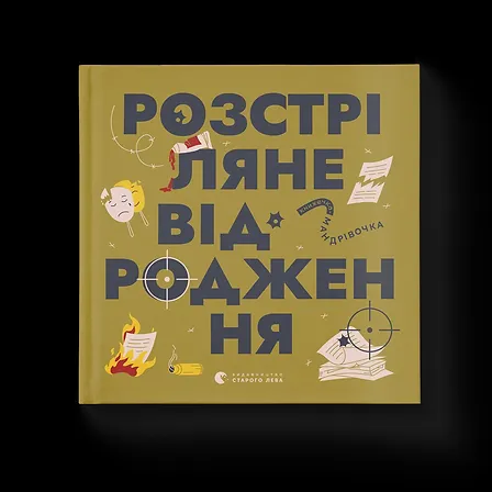 Photo of Книжечка-мандрівочка. Розстріляне відродження