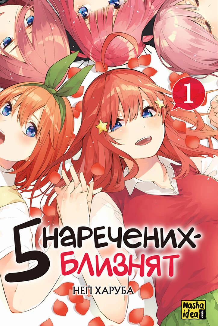 Photo of П’ять наречених-близнят. Том 1